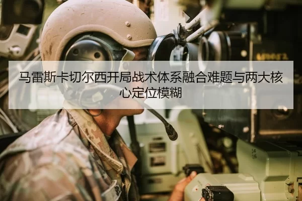 ma-lei-si-ka-qie-er-xi-kai-ju-zhan-shu-ti-xi-rong-he-nan-ti-yu-liang-da-he-xin-ding-wei-mo-hu-2-332.jpg