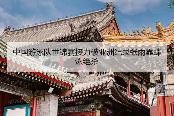 zhong-guo-you-yong-dui-shi-jin-sai-jie-li-po-ya-zhou-ji-lu-zhang-yu-fei-die-yong-jue-sha-2-504.jpg